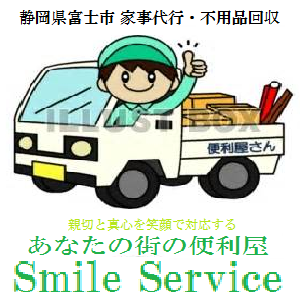 便利屋 Smile Service